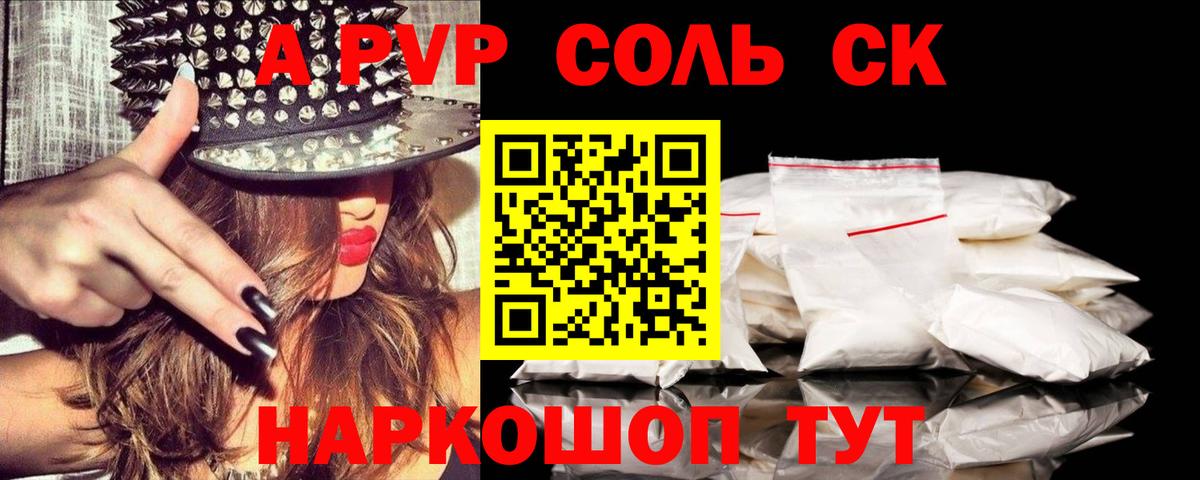 Alfa_PVP Соль Мариинск